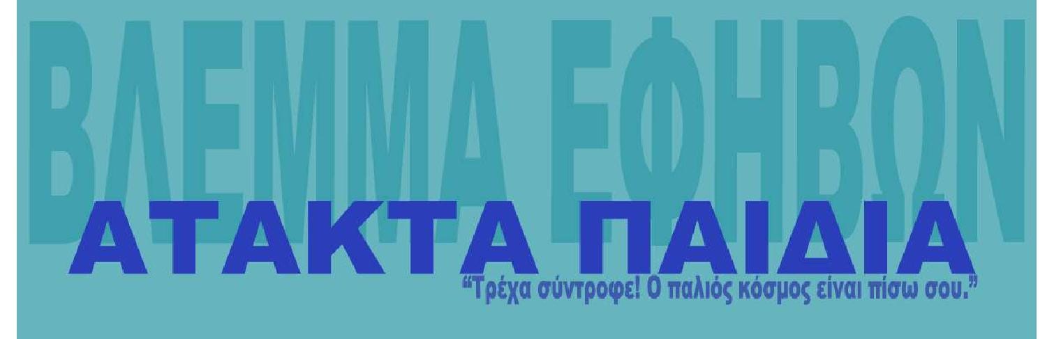 “Άτακτα» παιδιά”: Βλέμμα εφήβων 2023-2024